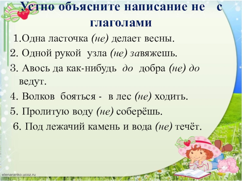 Устно объясните написание не с глаголами 1.Одна ласточка (не) делает весны. 2. Одной рукой узла