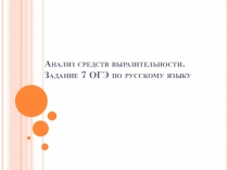Анализ средств выразительности. Задание 7 ОГЭ по русскому языку (9 класс)
