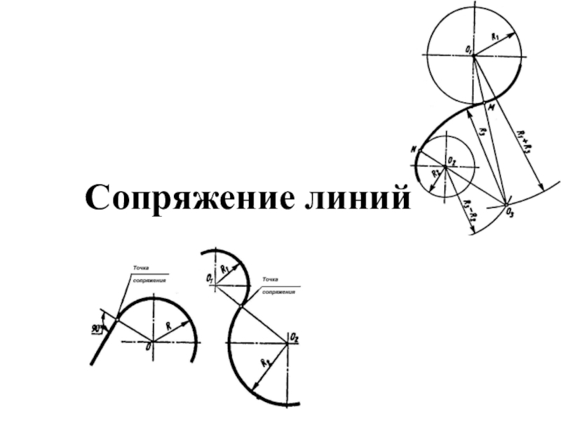 Сопряжение форм. Сопряжение линий. Сопряжение Инженерная Графика. Сопряжение линий в черчении. Сопряжение в инженерной графике.