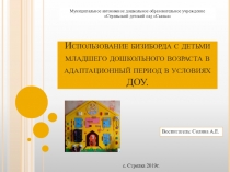 Использование бизиборда с детьми младшего дошкольного возраста в адаптационный период в условиях ДОУ