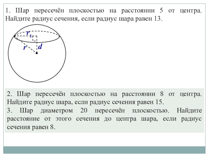 Найдите площадь сечения шара радиуса. Радиус сечения шара. Шар пересечен плоскостью на расстоянии 5 от центра. Шар пересечен плоскостью на расстоянии. Радиус сечения.