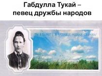 Габдулла Тукай – певец дружбы народов.