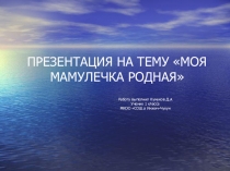 Проект на тему: Моя мама лучше всех, у нее хрустальный смех