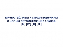 Мнемотаблицы к стихотворениям с целью автоматизации звуков [Р] [Р'] [Л] [Л']