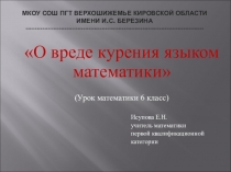 Презентация по математике О вреде курения языком математики