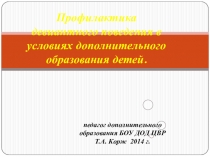 Презентация Девиантное поведение для педагогов дополнительного образования
