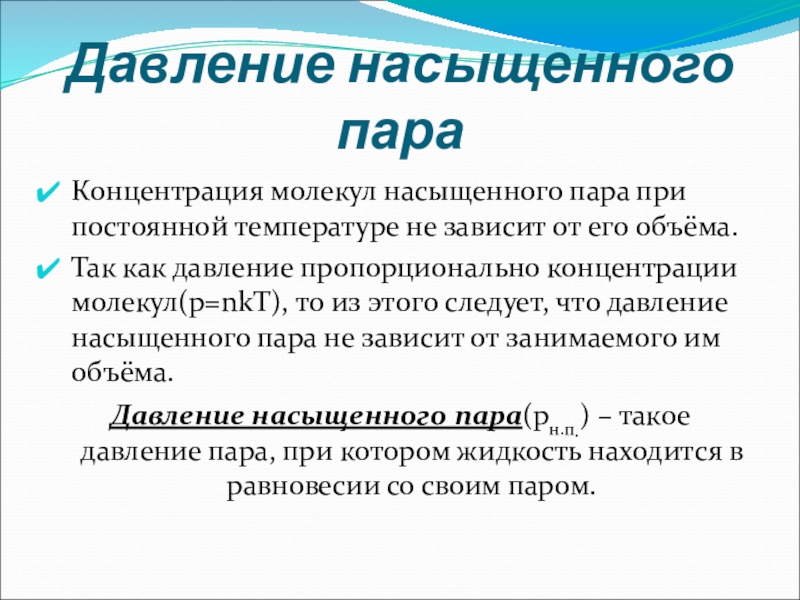 Насыщенный пар презентация по физике 10 класс