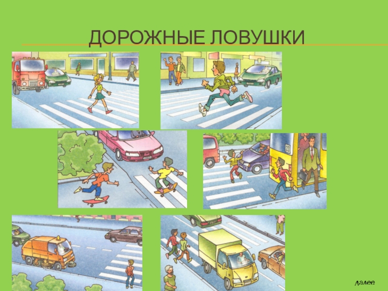 Ловушки для пешеходов. Ситуации ловушки на дорогах. Дорожные ловушки для пешеходов. Дорожные ловушки ПДД. Дорожные ситуации для детей.