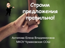 Интерактивный тренажер Строим предложения правильно