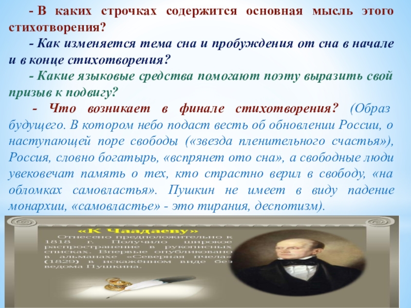 Каким представляется пушкин как автор вольнолюбивых стихотворений. Основная мысль стихотворения как определить. Тема идея основная мысль стихотворения как определить. Как вы понимаете концовку стихотворения. В каких строчках содержится основная мысль стихотворения к Чаадаеву.