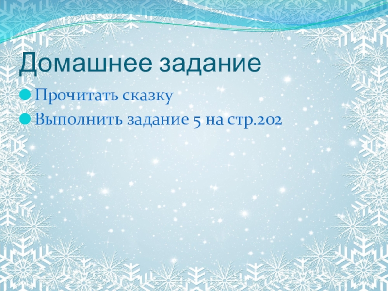 Презентация 2 мороза. Урок чтения 2 класс два Мороза урок с презентацией. Два Мороза 2 класс литературное чтение стр 202.