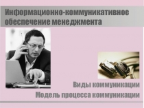Презентация по менеджменту на тему: Информационно-коммуникативное обеспечение менеджмента