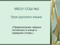 Презентация по теме Парные согласные