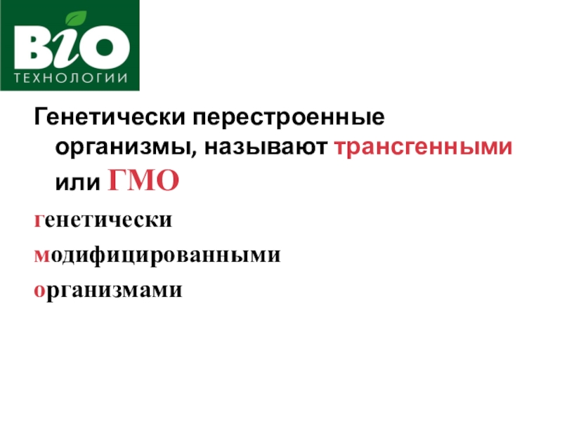 Презентация по биологии 10 класс биотехнология достижения и перспективы развития