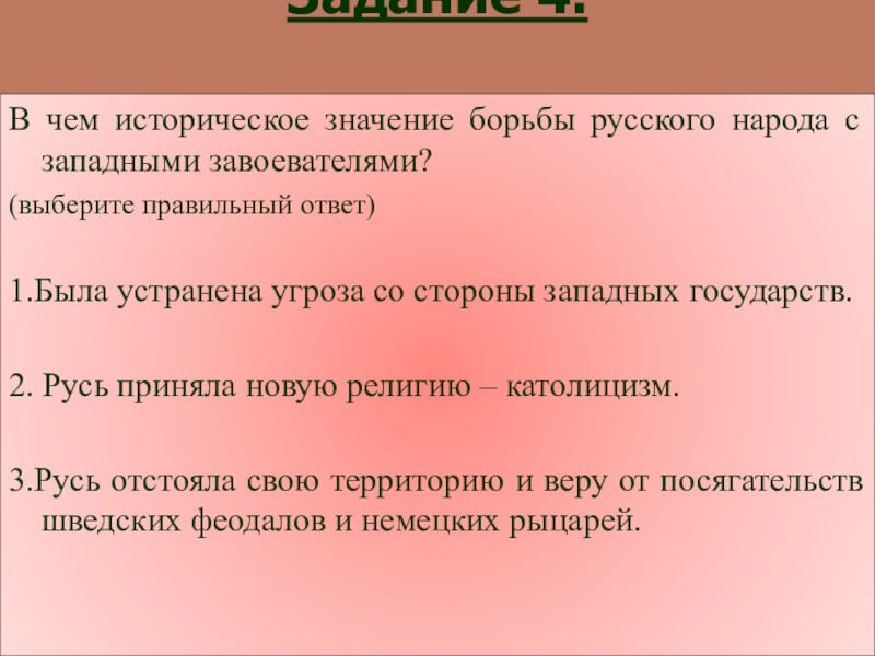 Борьба значение. В чем историческое значение. Борьба Руси с западными завоевателями. Выберите правильный ответ.. Борьба смыслов. Значение слова борьба.