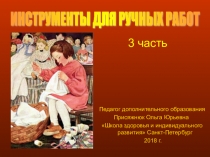 Презентация Инструменты и приспособления для ручной вышивки -3 часть