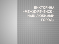 Междуреченск - мой любимый город