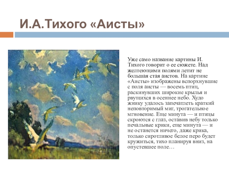 И.А.Тихого «Аисты» Уже само название картины И. Тихого говорит о ее сюжете. Над желтеющими полями летит