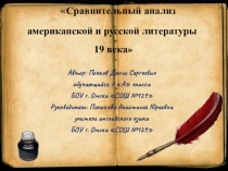 Презентация по английскому языку на тему Сравнительный анализ американской и русской литературы 19 века