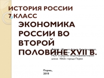 Презентация по истории России на тему Экономика России во второй половине XVII в.(7 класс)