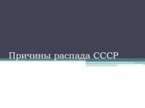 Презентация Причины распада СССР