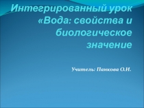 Интегрированный урок Вода: свойства и биологическое значение