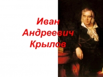 Презентация по литературе Иван Андреевич Крылов