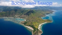Презентация по географии Восточный Тимор (11 класс)