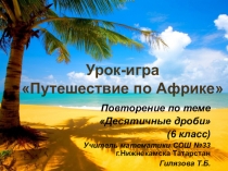 Презентация по математике Десятичные дроби (6 класс).