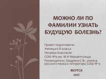Проект Можно ли по фамилии узнать будущую болезнь, или Чехов и туберкулез