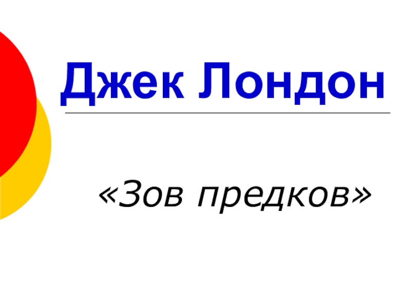 Реферат: Зов предков