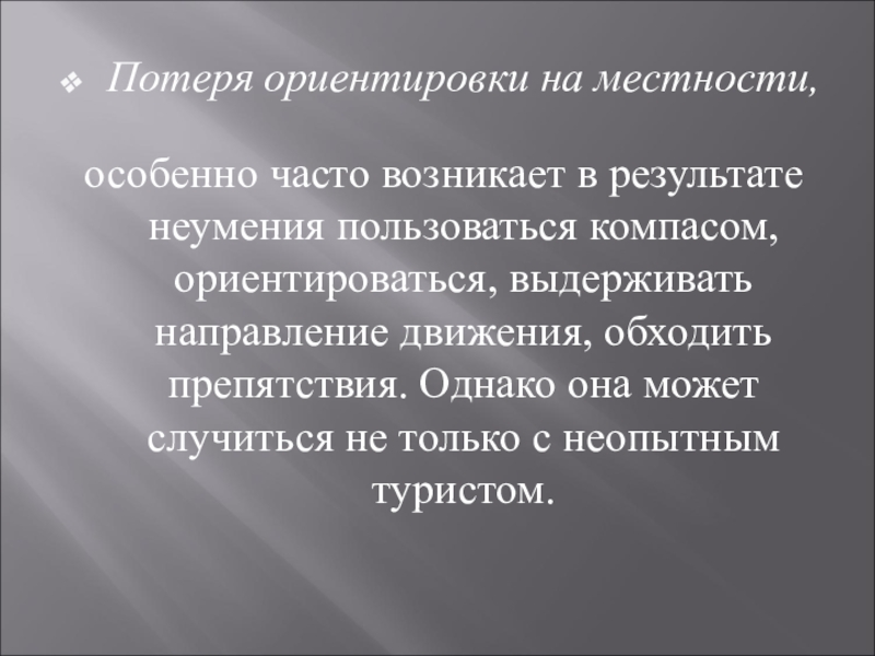 Теряет ориентацию. Потеря ориентировки. Потеря ориентации на местности. Восстановление потерянной ориентировки на местности. Потеря ориентировки в полете.