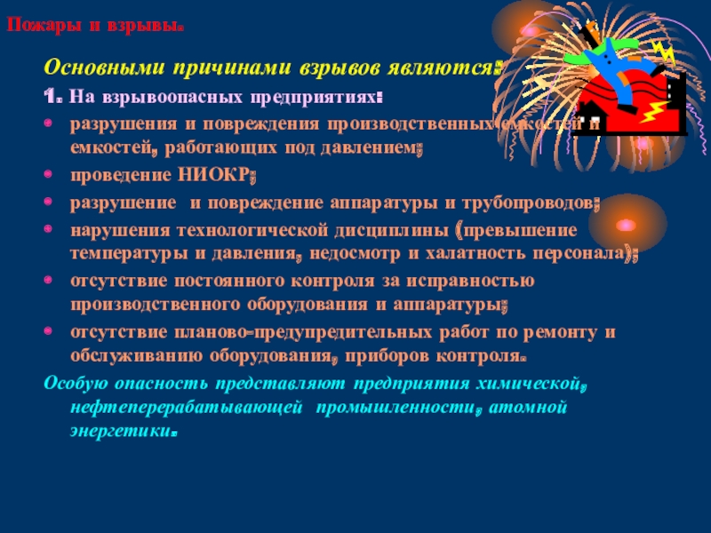 причины возникновения взрывов. основные причины взрывов в жилых. защита от аварии на пожаро и взрывоопасных объектах. причины взрывов зданий. основные причины пожаров и взрывов.