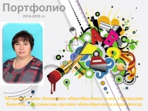 Презентация:Портфолио учителя математики МБОУ Каменно-Балковской СОШ Пономаревой Юлии Васильевны 2014-2019гг.
