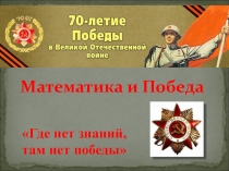Урок-презентация Математика и Победа