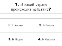 Презентация к игре по произведению Р.Киплинга Рики-Тики-Тави