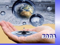 Презентация по теме роль воды в химических реакциях