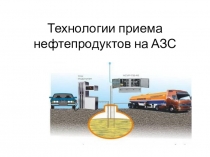 Технологии приема нефтепродуктов на АЗС