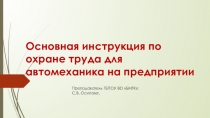 Презентация Основная инструкция для автомеханика на предприятия