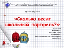 Проектная деятельность Сколько весит школьный портфель