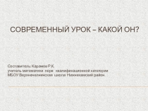 Презентация Современный урокСовременный – относящийся к настоящему времени (толковый словарь) Урок – основная форма организации обучения (Ю.К. Бабанский) Урок - логически законченный, целостный, ограниченный определенными рамками времени отрезок учеб