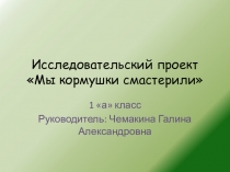 Презентация проекта Мы кормушки смастерили