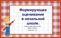 Презентация Формируещее оценивание на уроках в начальной школе