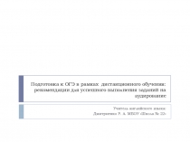 Презентация по английскому языку Подготовка к ОГЭ в рамках дистанционного обучения: рекомендации для успешного выполнения заданий на аудирование