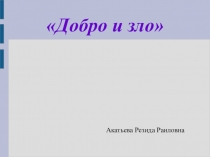 Презентация внеклассному мероприятию Доброта