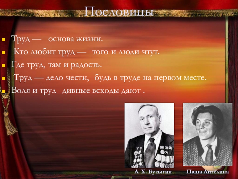 Примеры отечества. Пословицы о труде и воле. Пословицы по труду, основы жизни.. Кто придумал образцы нравственности?. Выступление 