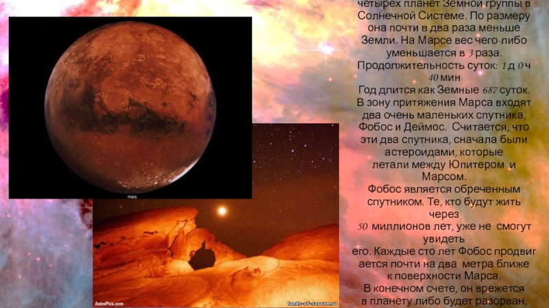 Марс - последняя из четырех планет Земной группы в Солнечной Системе. По размеру она почти в два раза