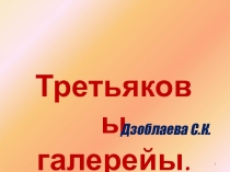 Презентация по осетинскому языку на тему Третьяковская галерея(5 класс)