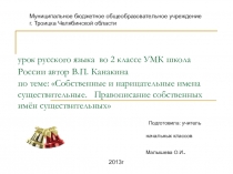 Презентация по русскому языку на тему  Собственные и нарицательные имена существительные