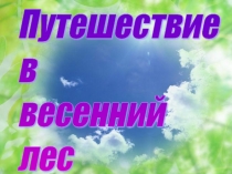 Презентация логопедического праздника Пришла весна!